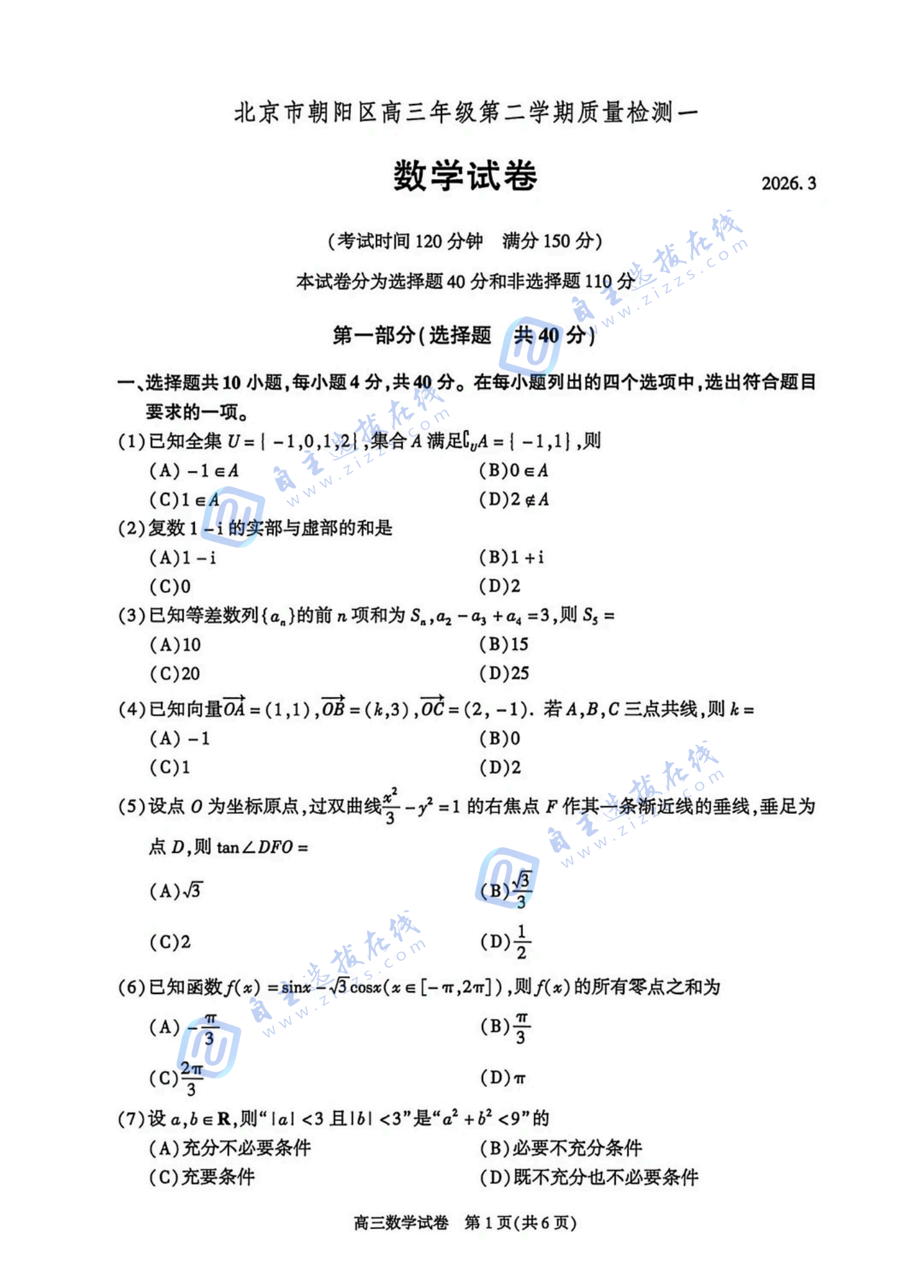 北京朝阳区2026届高三一模数学试题及答案